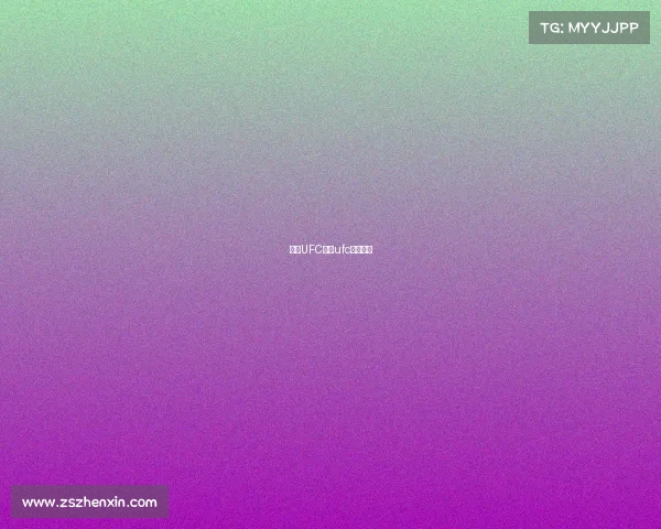 免费UFC赛事ufc免费网站